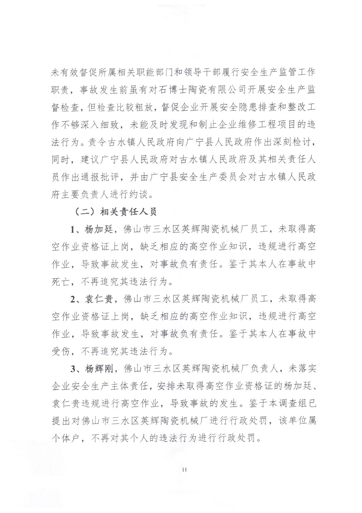 1010 廣寧縣人民政府關于對廣寧縣”3&middot;5“一般高處墜落事故調(diào)查報告的批復_14.jpg