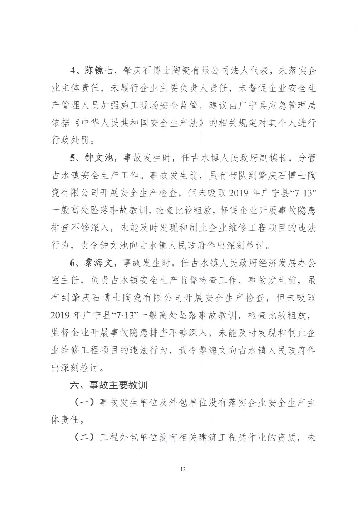 1010 廣寧縣人民政府關于對廣寧縣”3&middot;5“一般高處墜落事故調(diào)查報告的批復_15.jpg