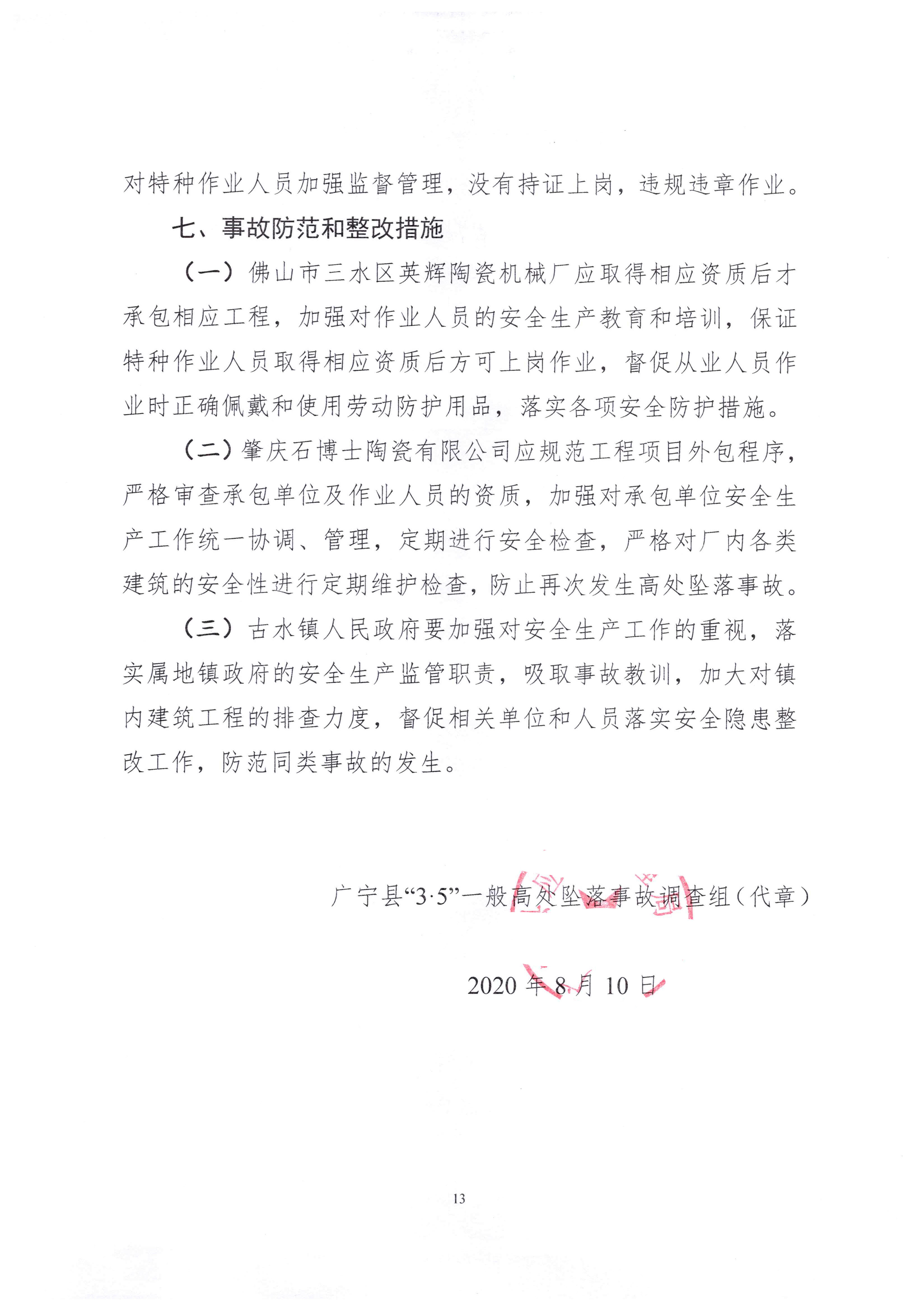 1010 廣寧縣人民政府關于對廣寧縣”3&middot;5“一般高處墜落事故調(diào)查報告的批復_1.jpg